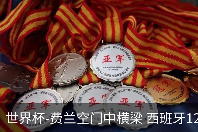 世界杯-费兰空门中横梁 西班牙12射4正半场暂0-0佛得角