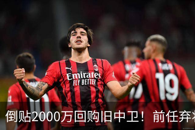 倒贴2000万回购旧中卫！前任弃将身价暴涨，利物浦被动补强引争议
