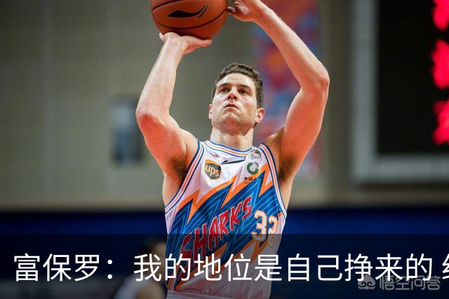 富保罗：我的地位是自己挣来的 经纪人圈里没人像我这样不断进化