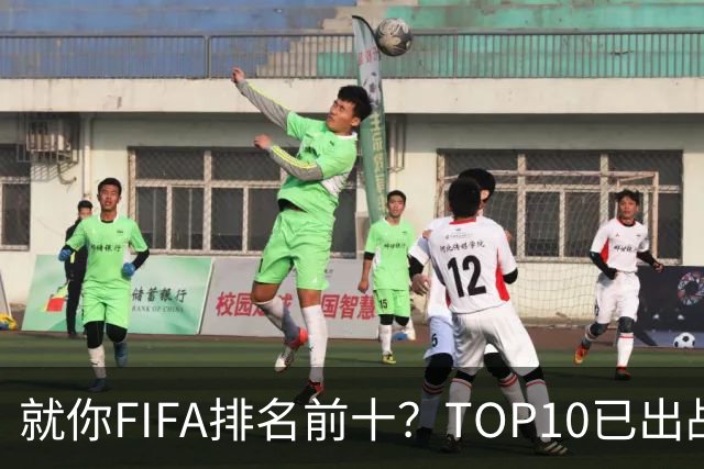 就你FIFA排名前十？TOP10已出战6队 仅德国拿到胜利