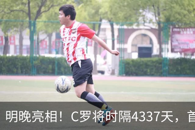 明晚亮相！C罗将时隔4337天，首次在美国本土出战正式比赛