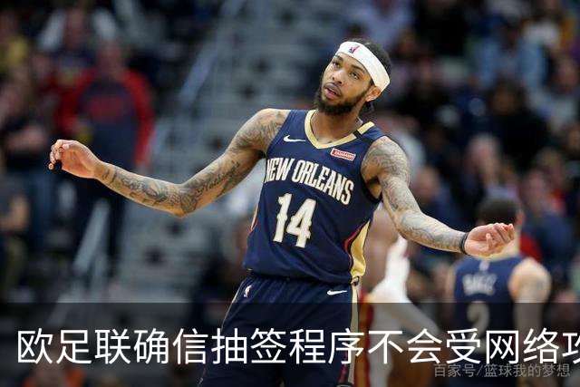 欧足联确信抽签程序不会受网络攻击影响