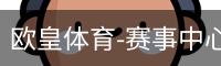 欧皇体育